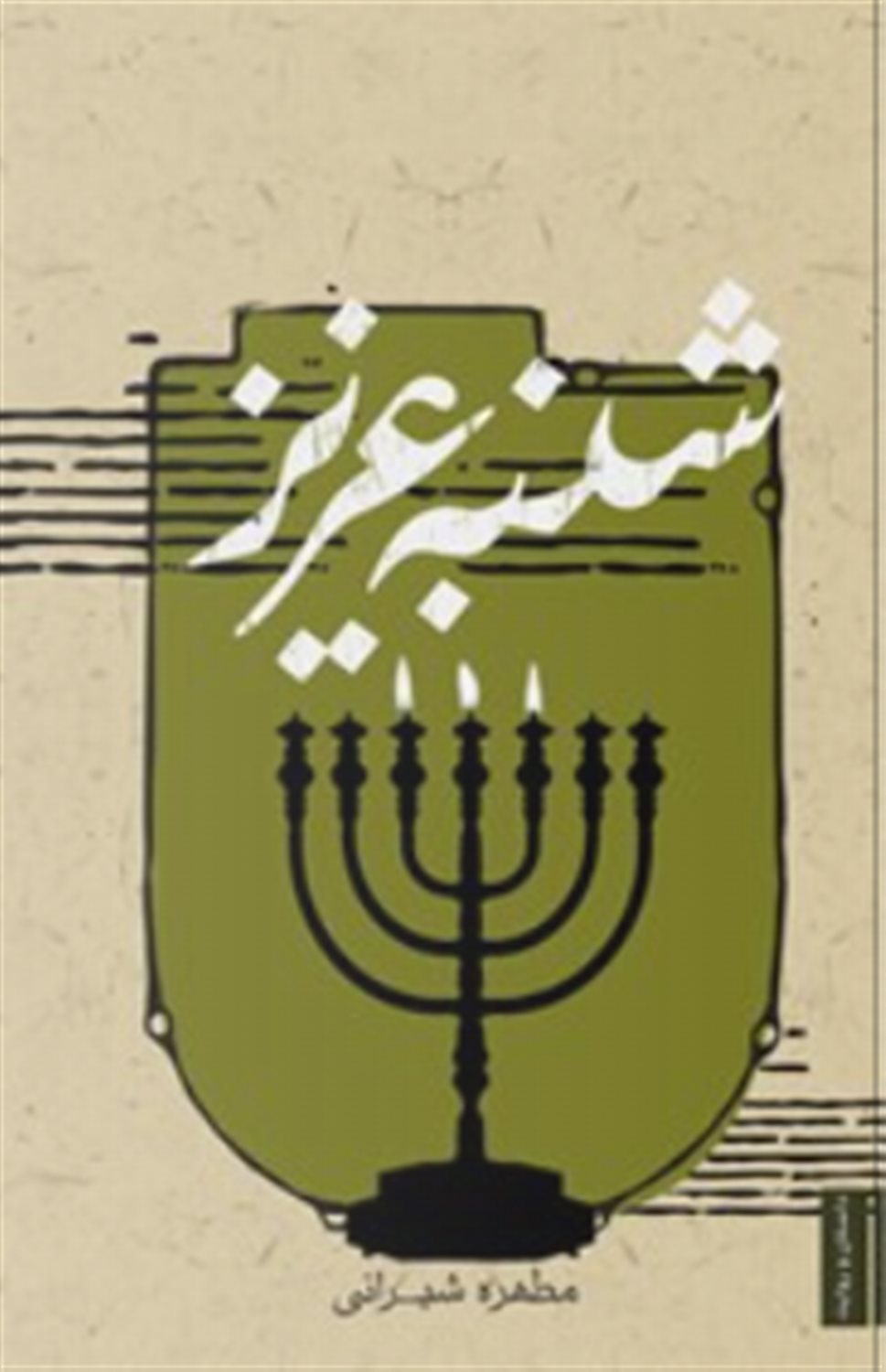 شنبه عزیز 