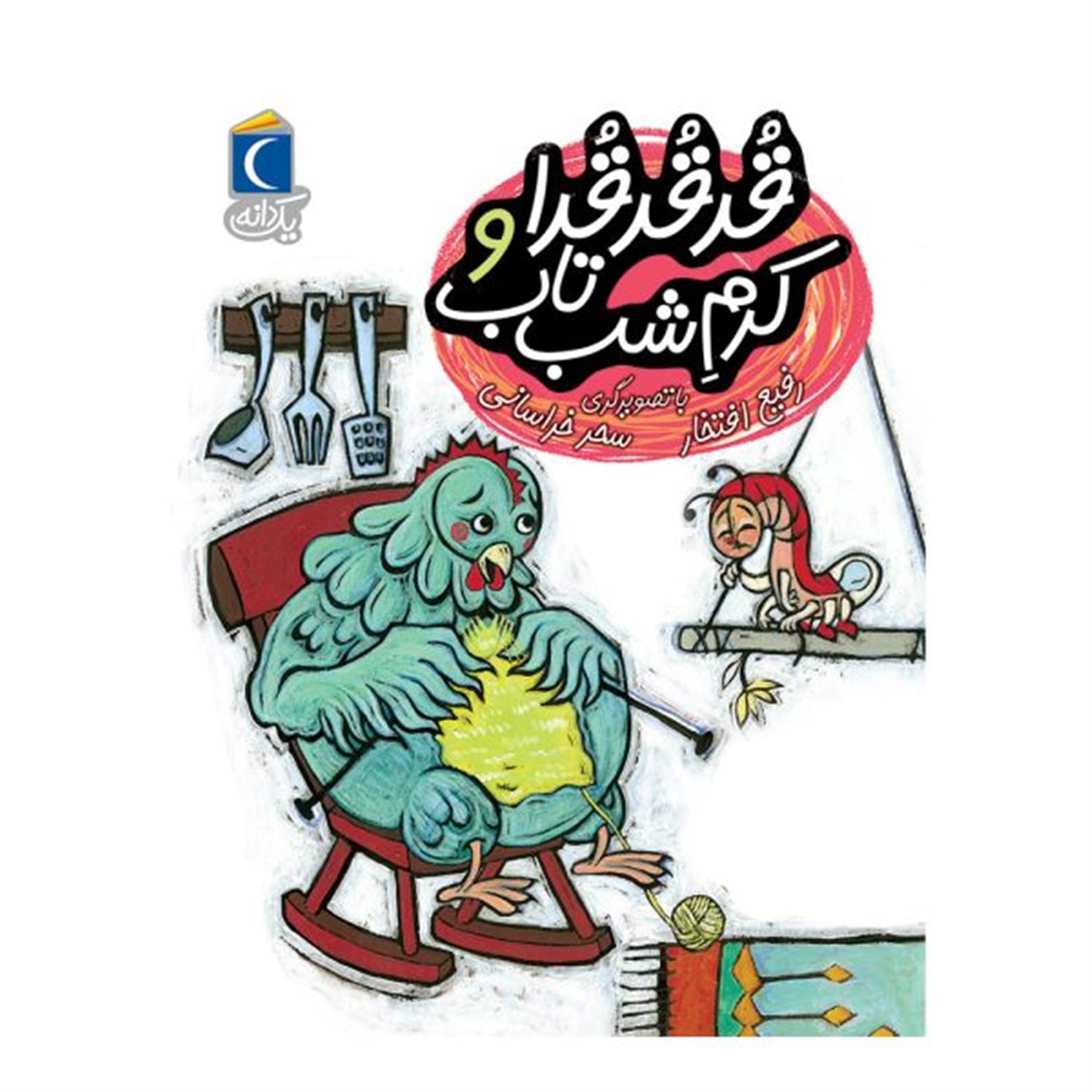 قدقدقدا و کرم شب تاب