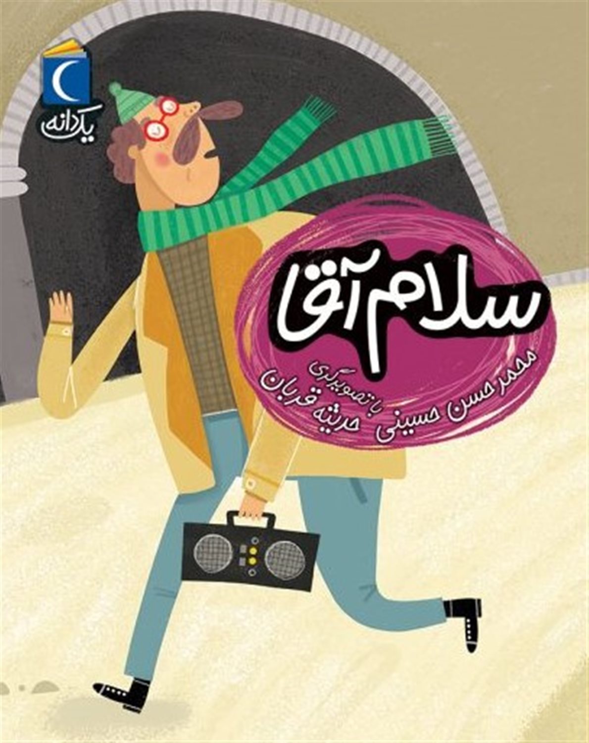 یک دانه (سلام آقا)