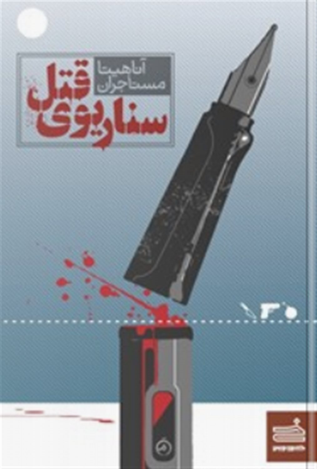 سناریوی قتل 