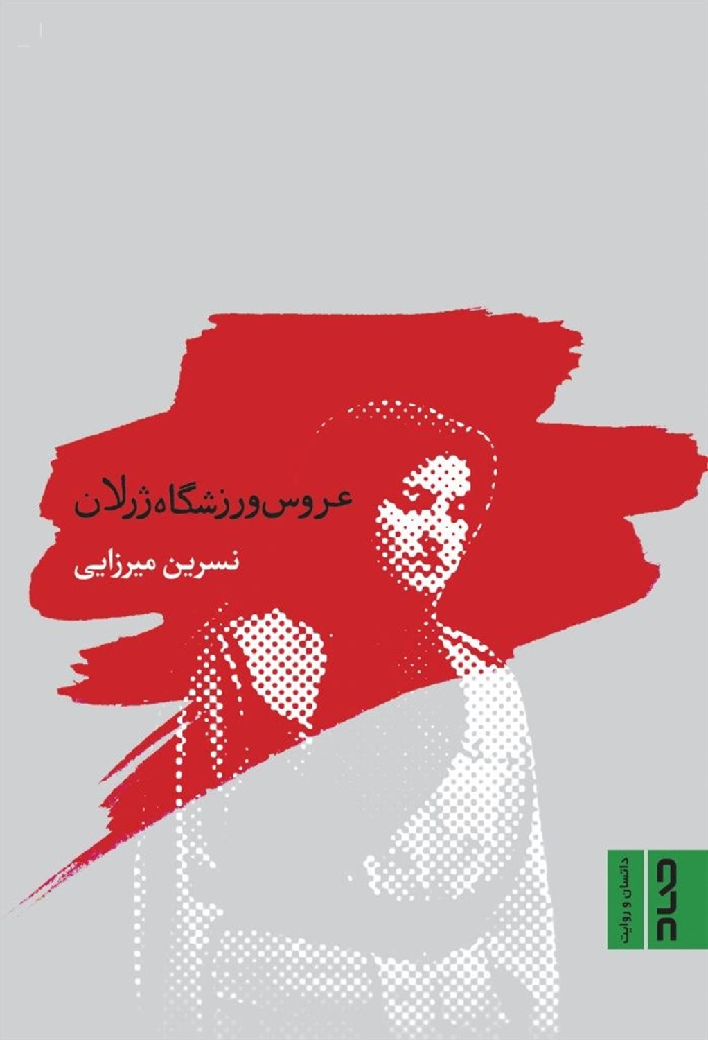 عروس ورزشگاه ژرلان 