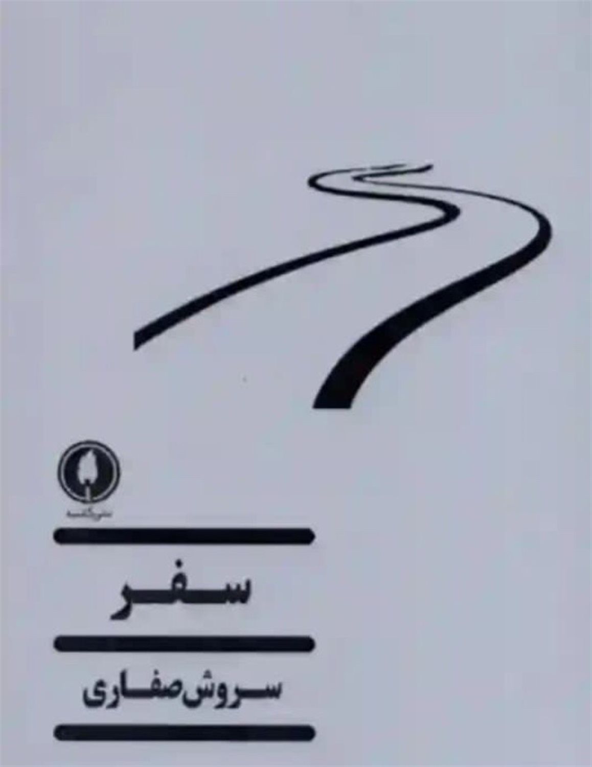 سفر 