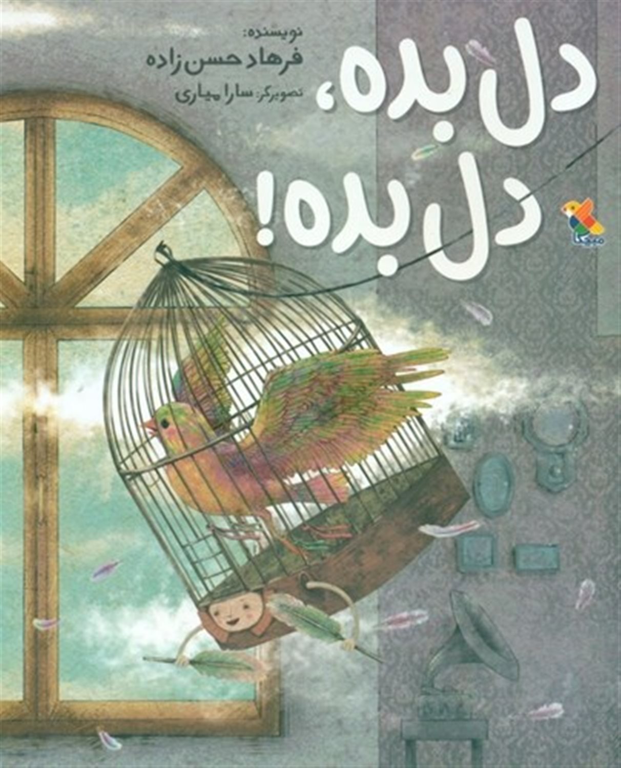 دل بده، دل بده!
