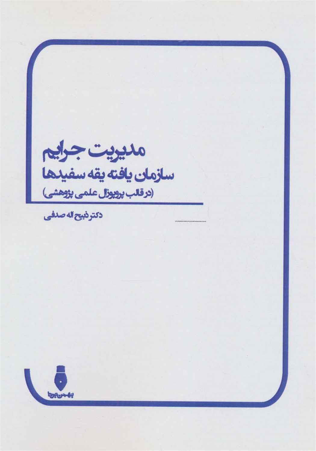مدیریت جرایم سازمان‌یافته یقه سفیدها 