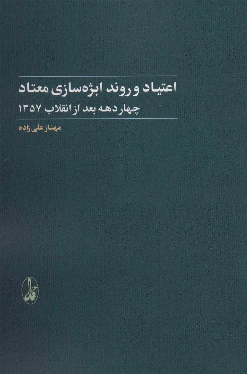اعتیاد و روند ابژه سازی معتاد 