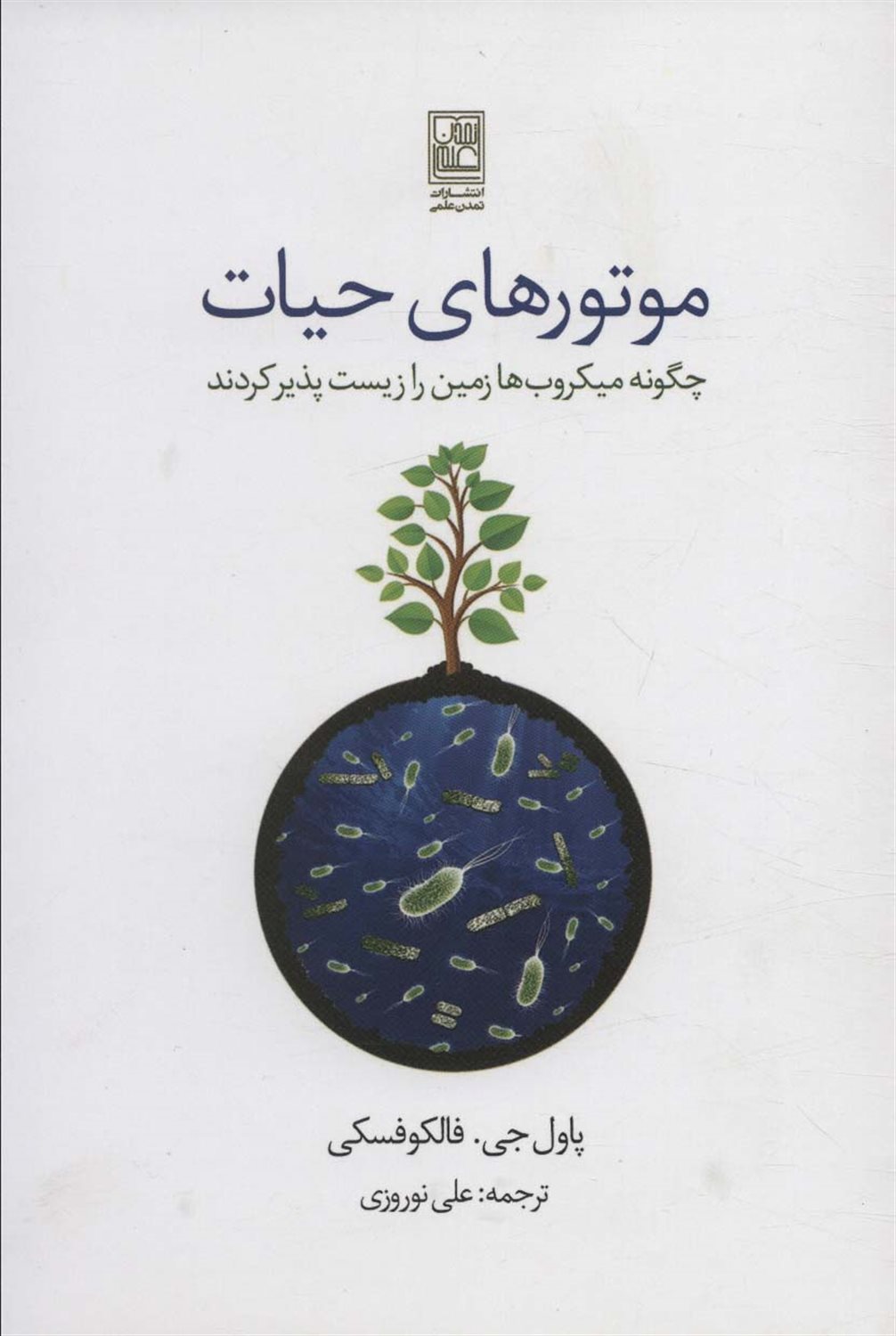 موتورهای حیات 