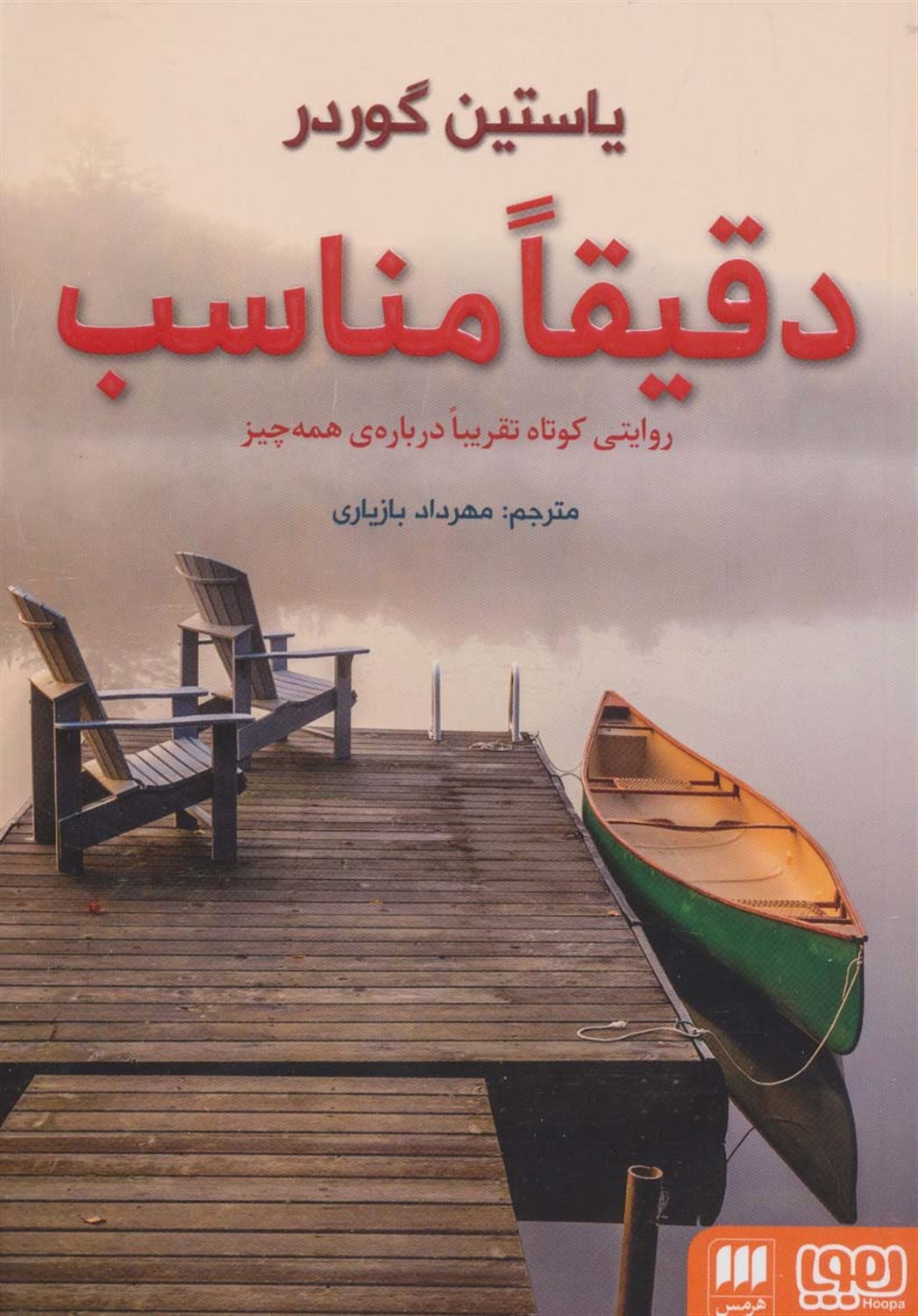 دقیقا مناسب 