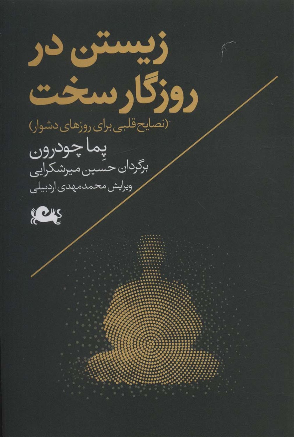 زیستن در روزگار سخت 