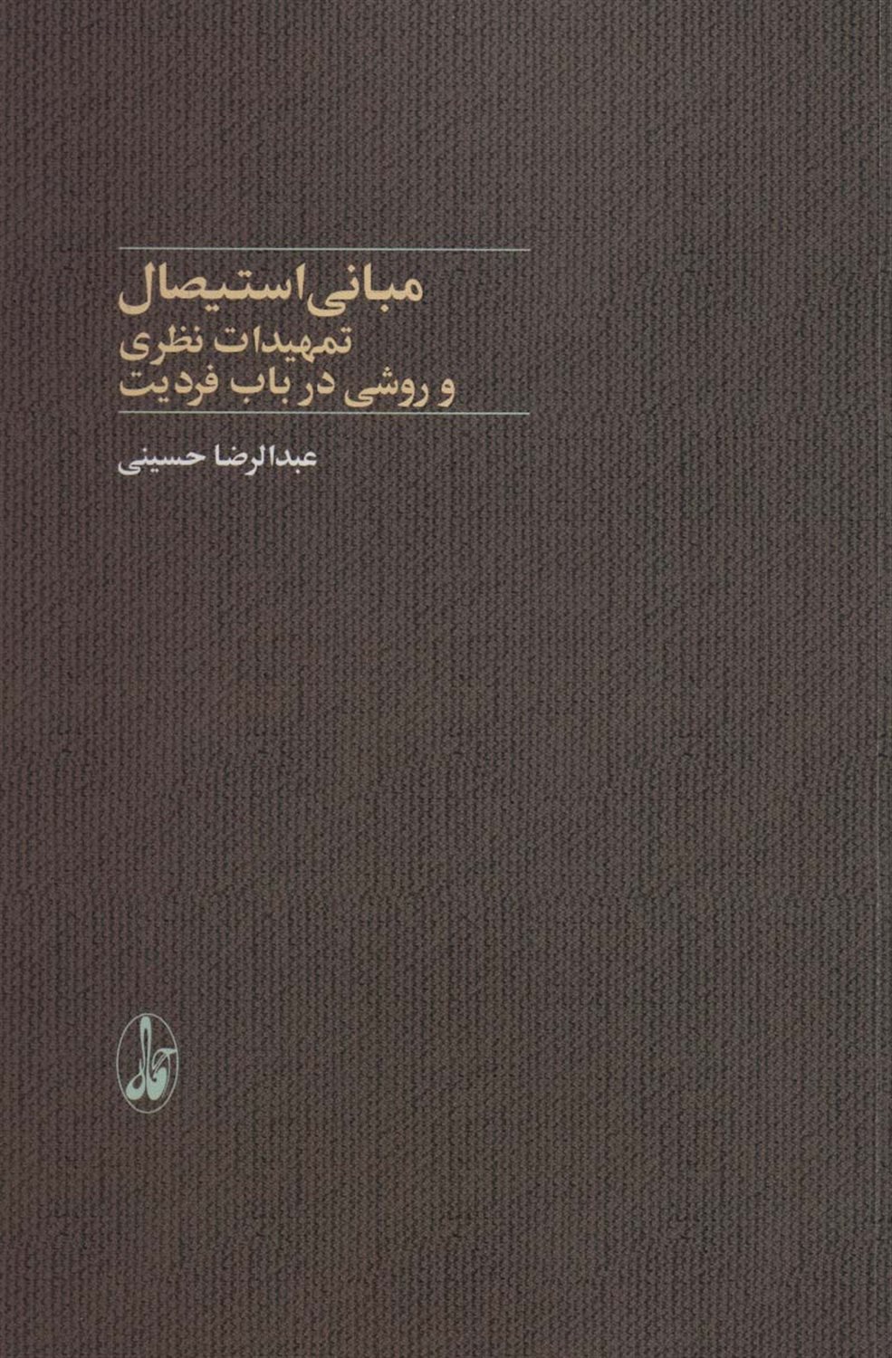 مبانی استیصال 