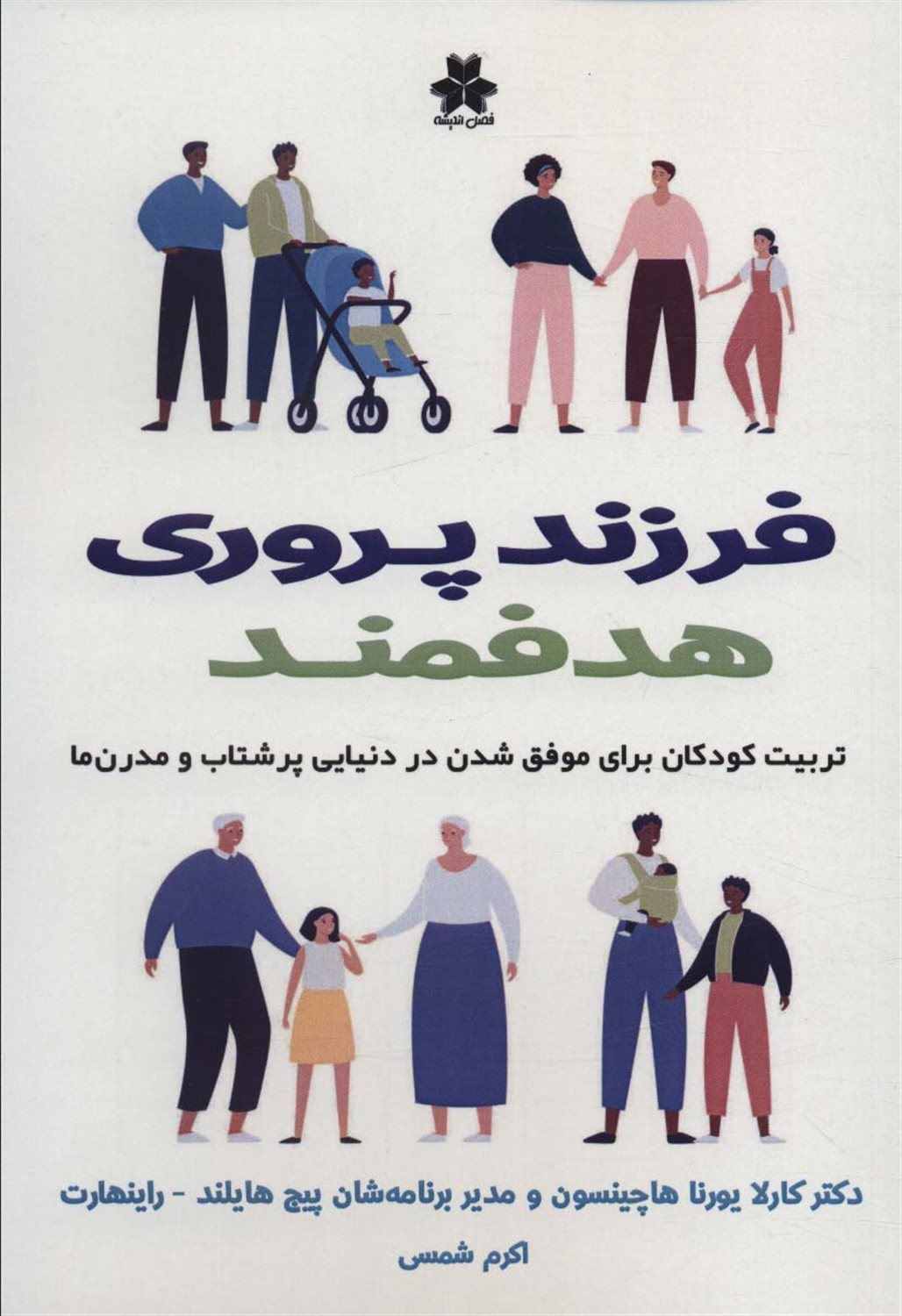 فرزند پروری هدفمند 