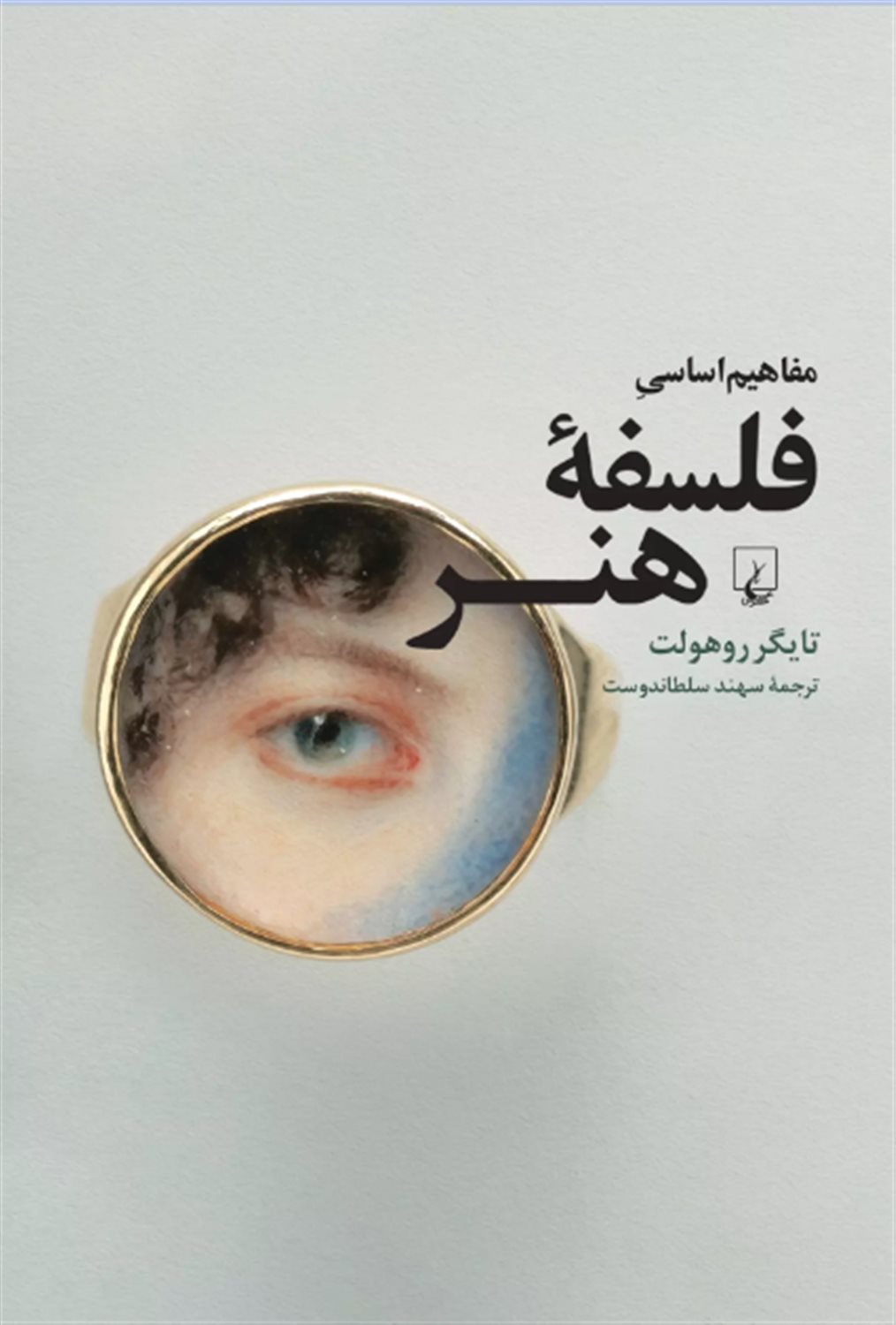 مفاهیم اساسی فلسفه ی هنر