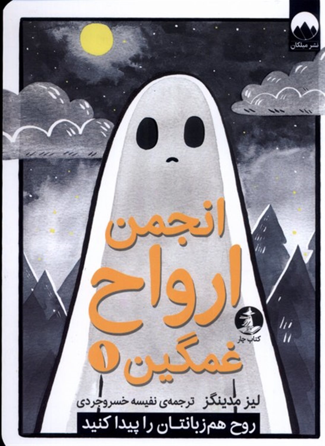 انجمن ارواح غمگین 1