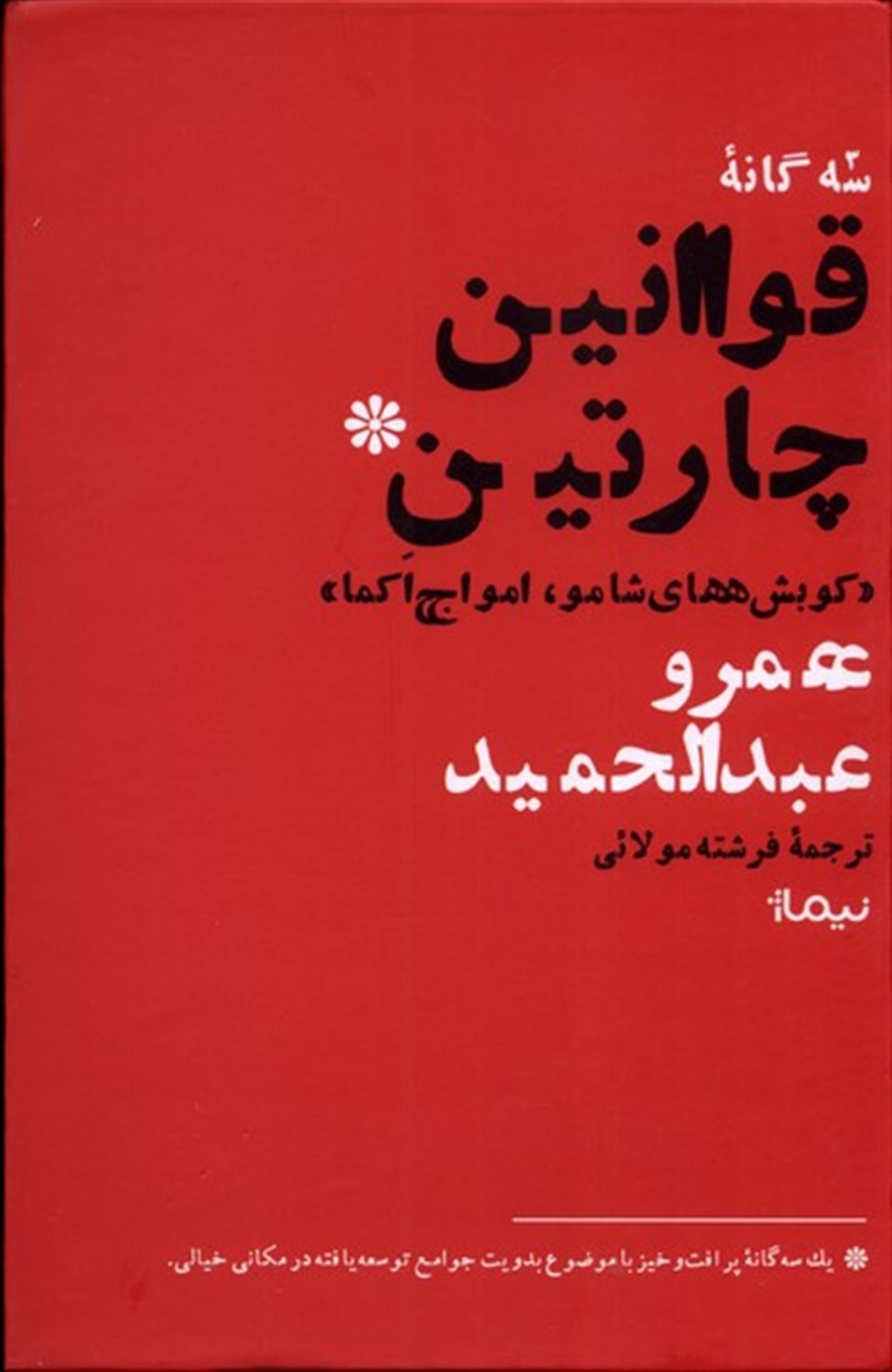 سه گانه ی قوانین چارتین