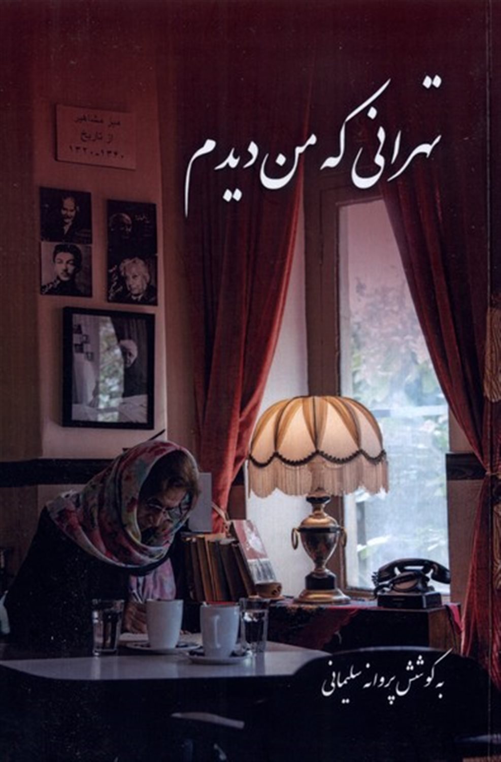 تهرانی که من دیدم