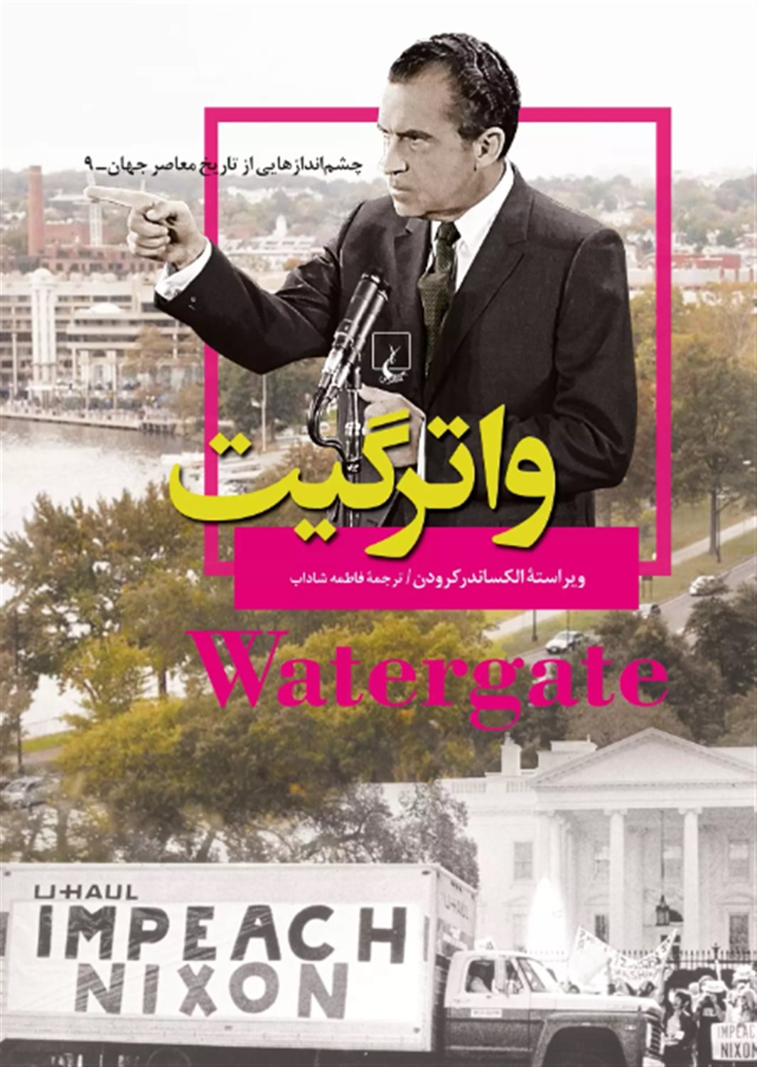 واترگیت