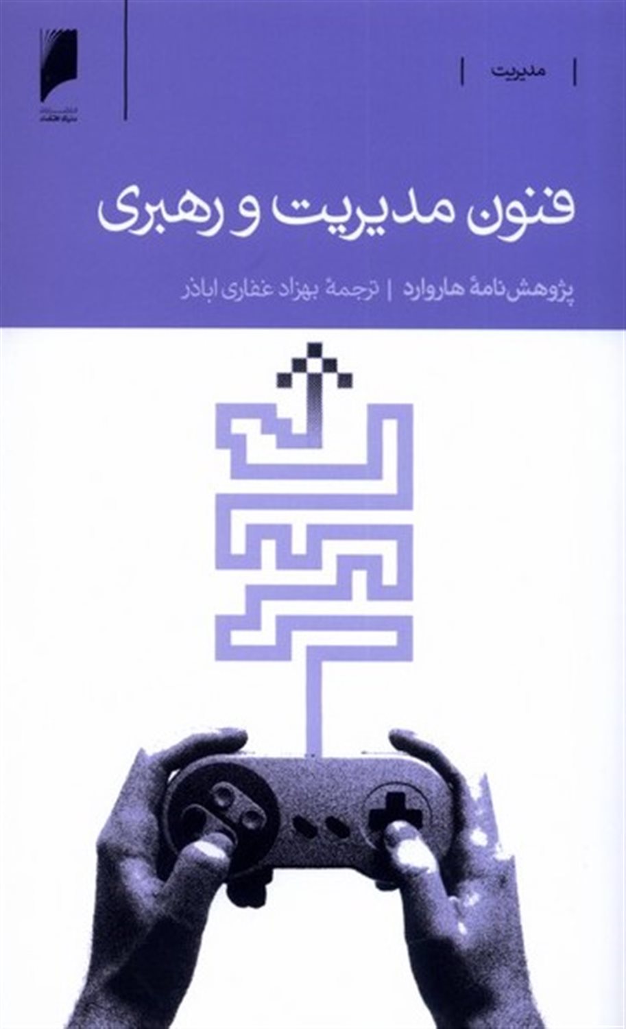 فنون مدیریت و رهبری