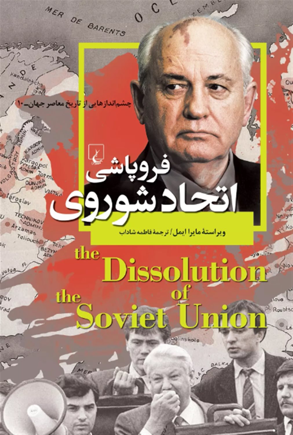 فروپاشی اتحاد شوروی