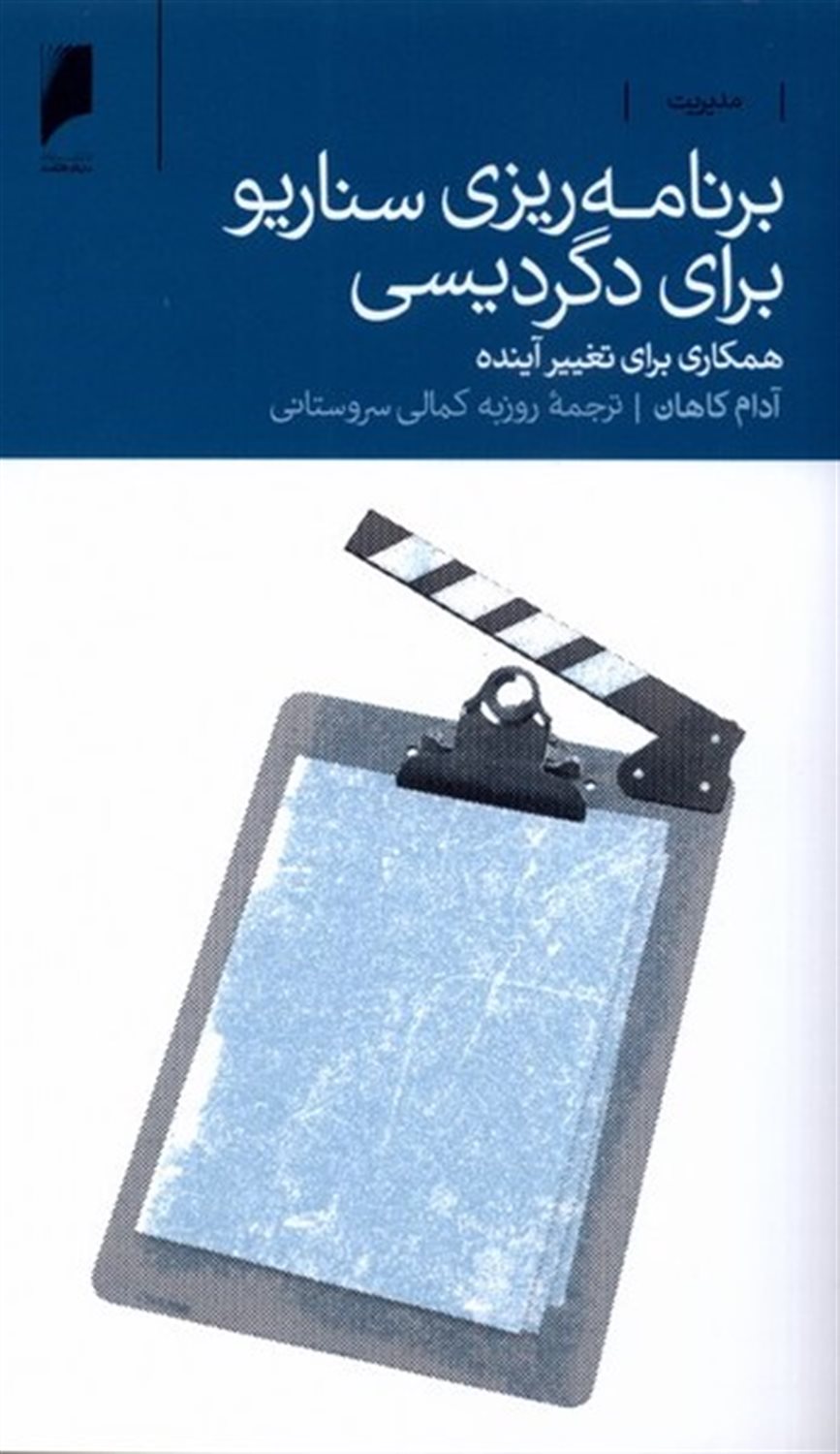 برنامه ریزی سناریو برای دگردیسی