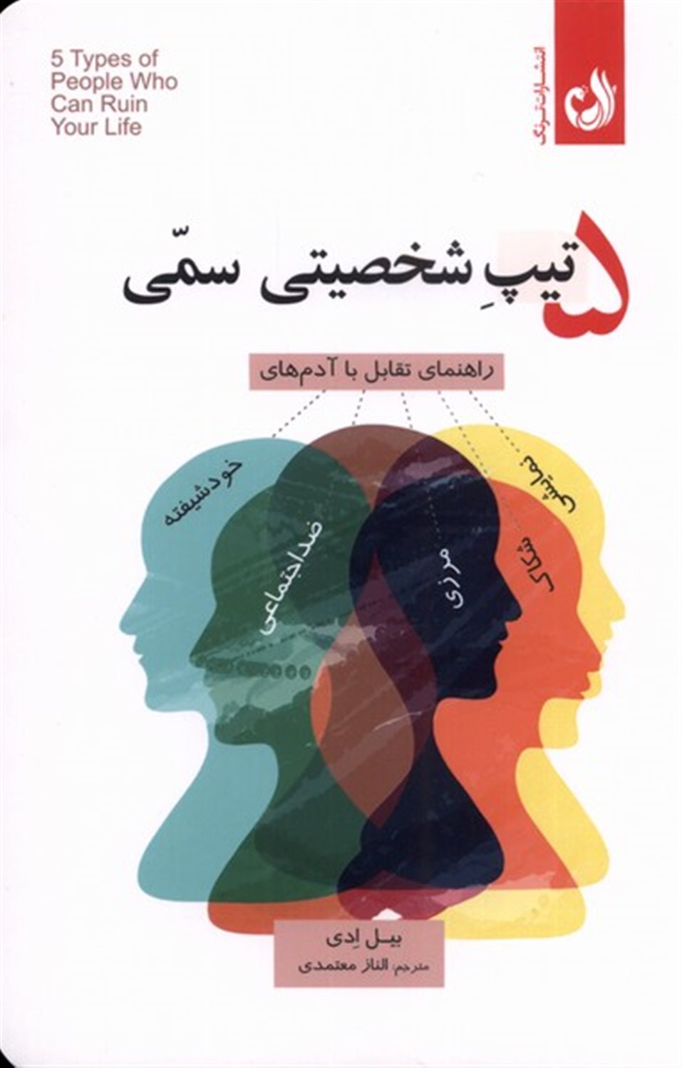 5 تیپ شخصیتی سمی