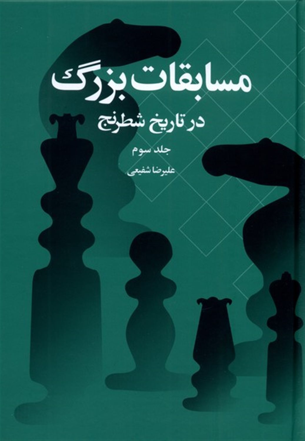 مسابقات بزرگ در تاریخ شطرنج (جلد سوم)