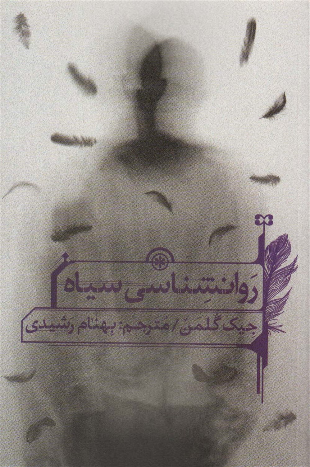 روانشناسی سیاه 