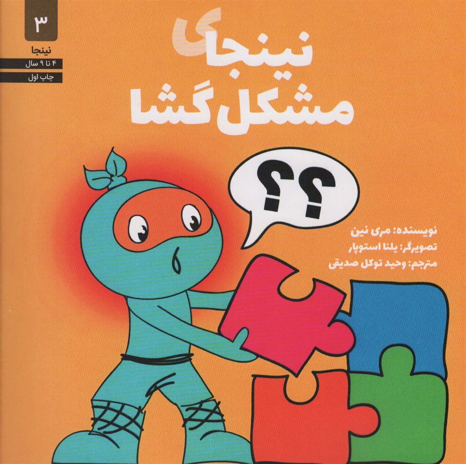 نینجا 3 (نینجای مشکل‌گشا)