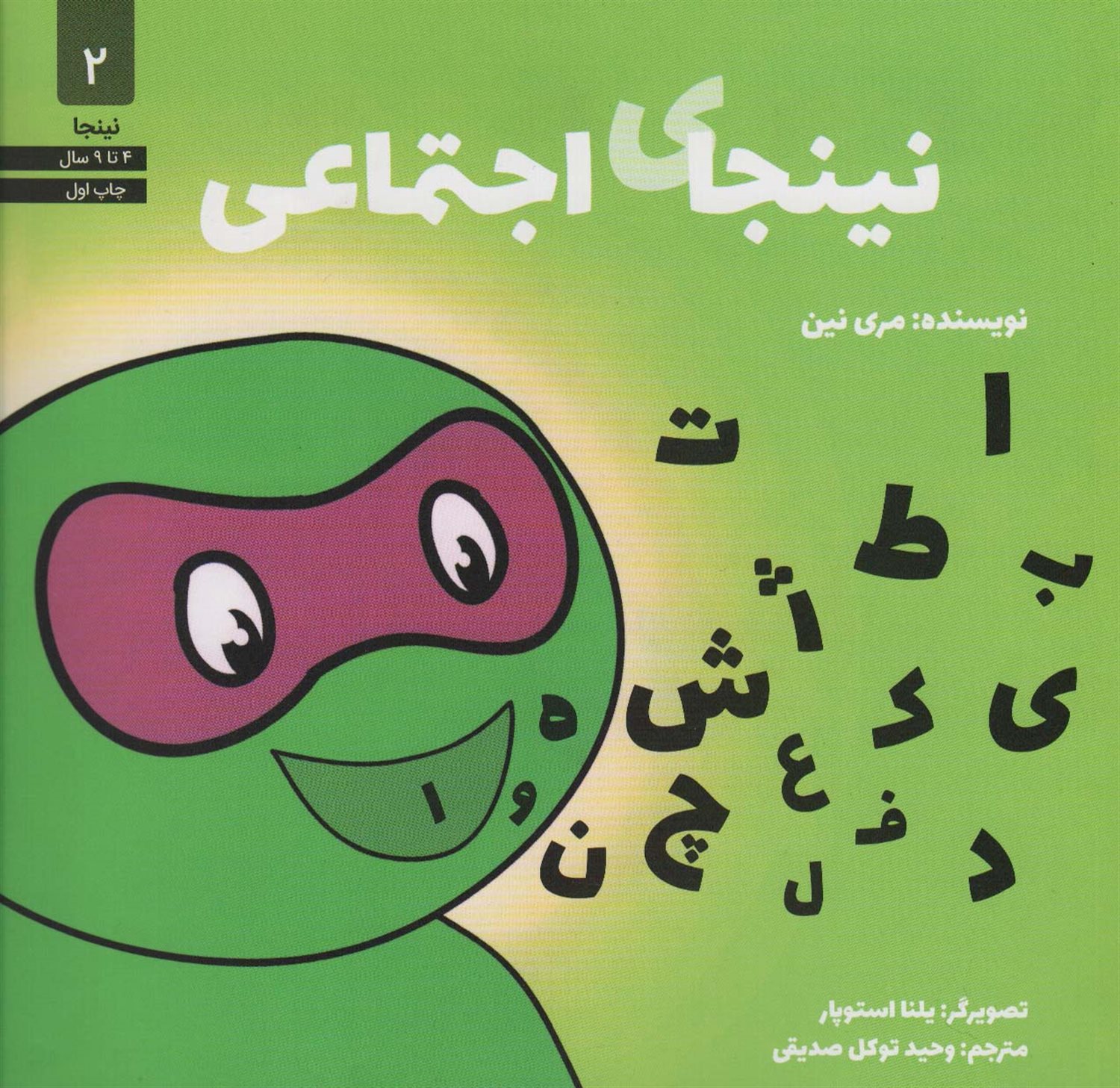 نینجا 2 (نینجای اجتماعی)