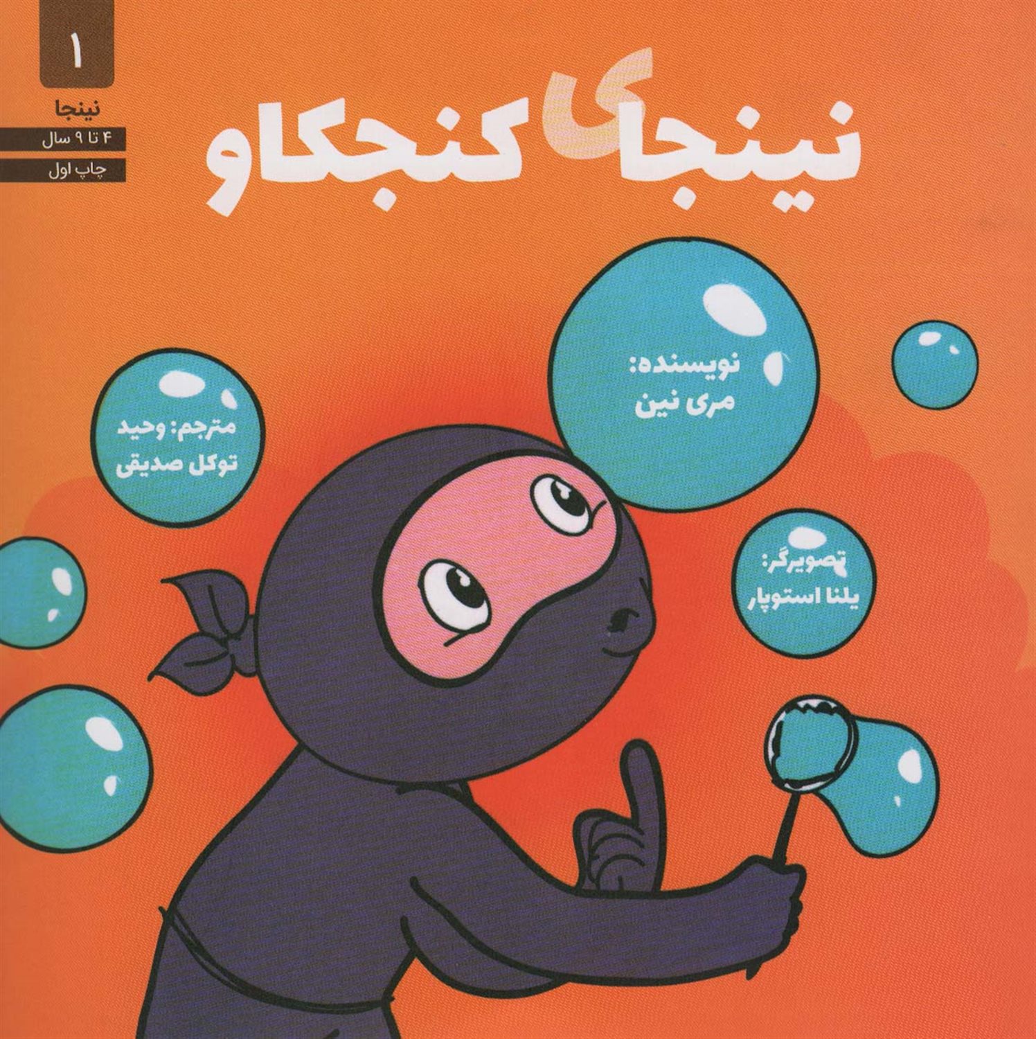 نینجا 1 (نینجای کنجکاو)
