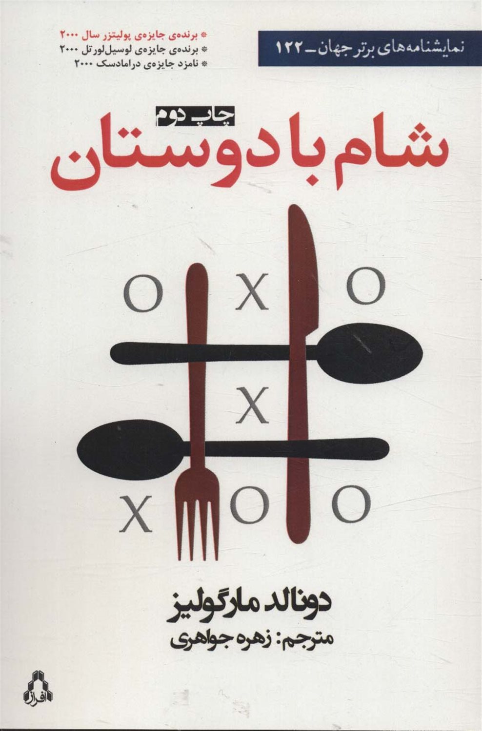 شام با دوستان 