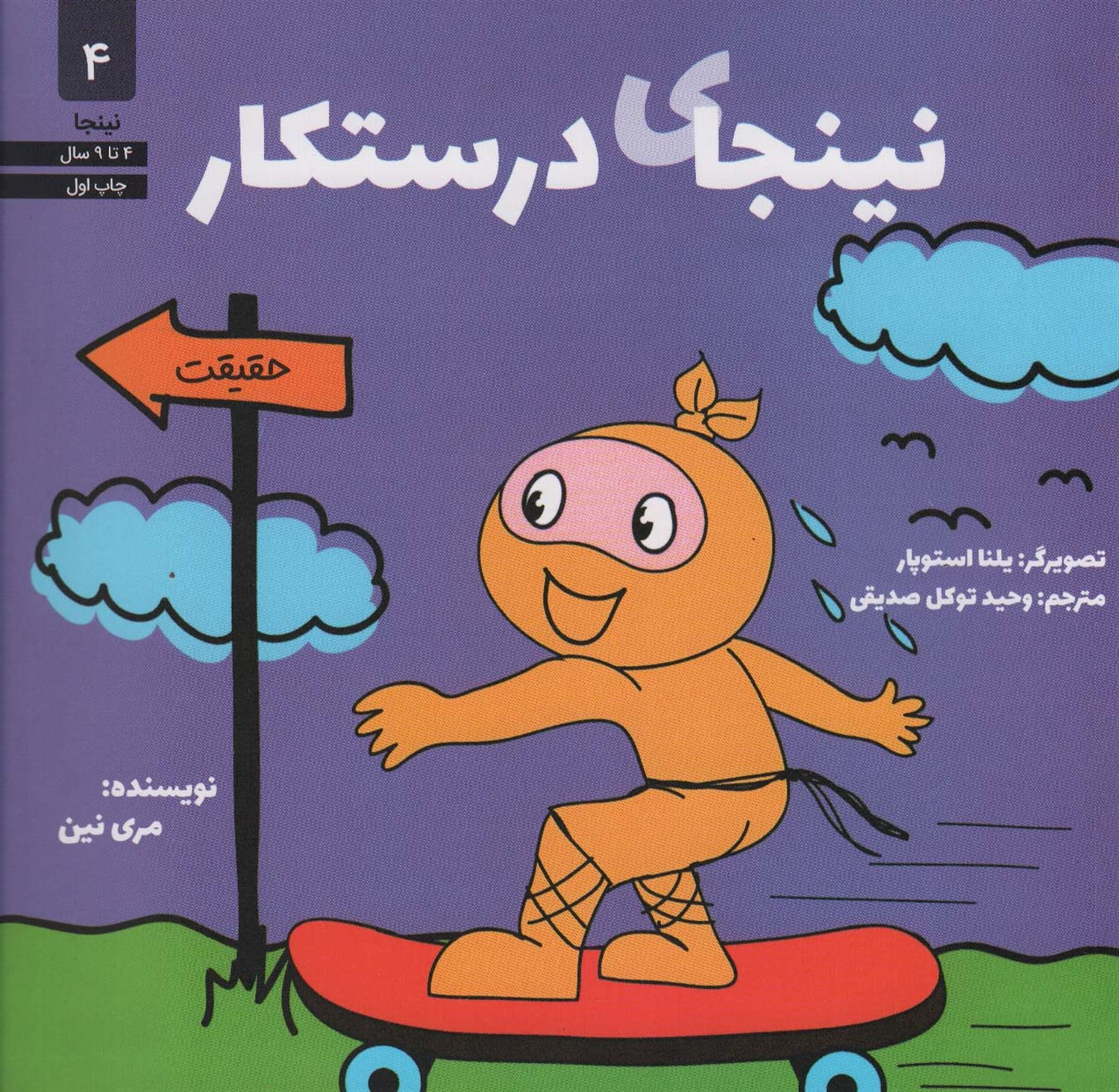 نینجا 4 (نینجای درستکار)