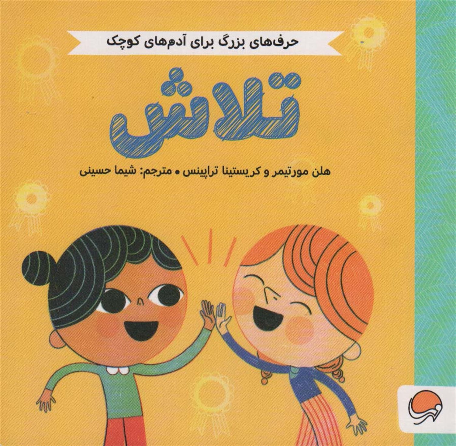 تلاش 