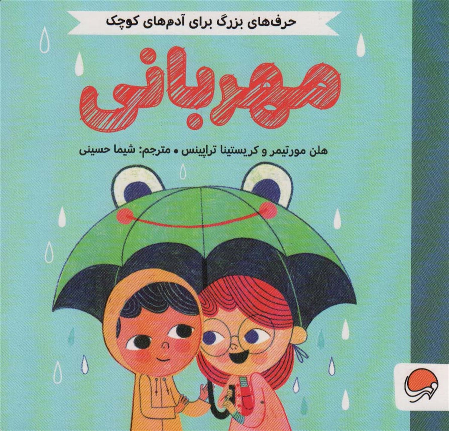 مهربانی 