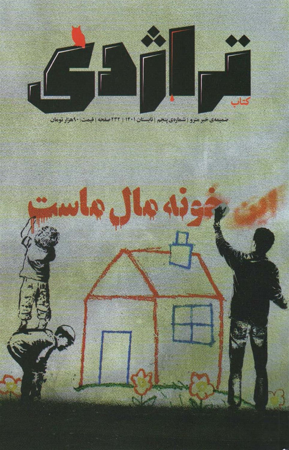 کتاب رادیو تراژدی 5