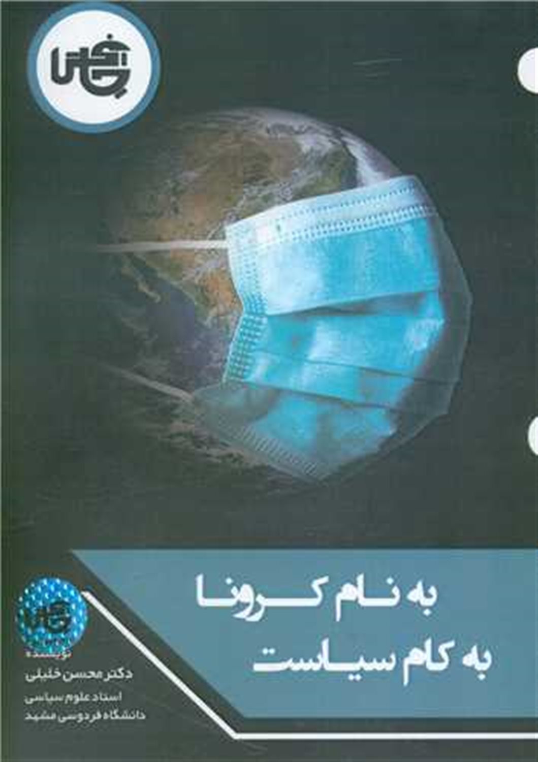 به نام کرونا به کام سیاست 