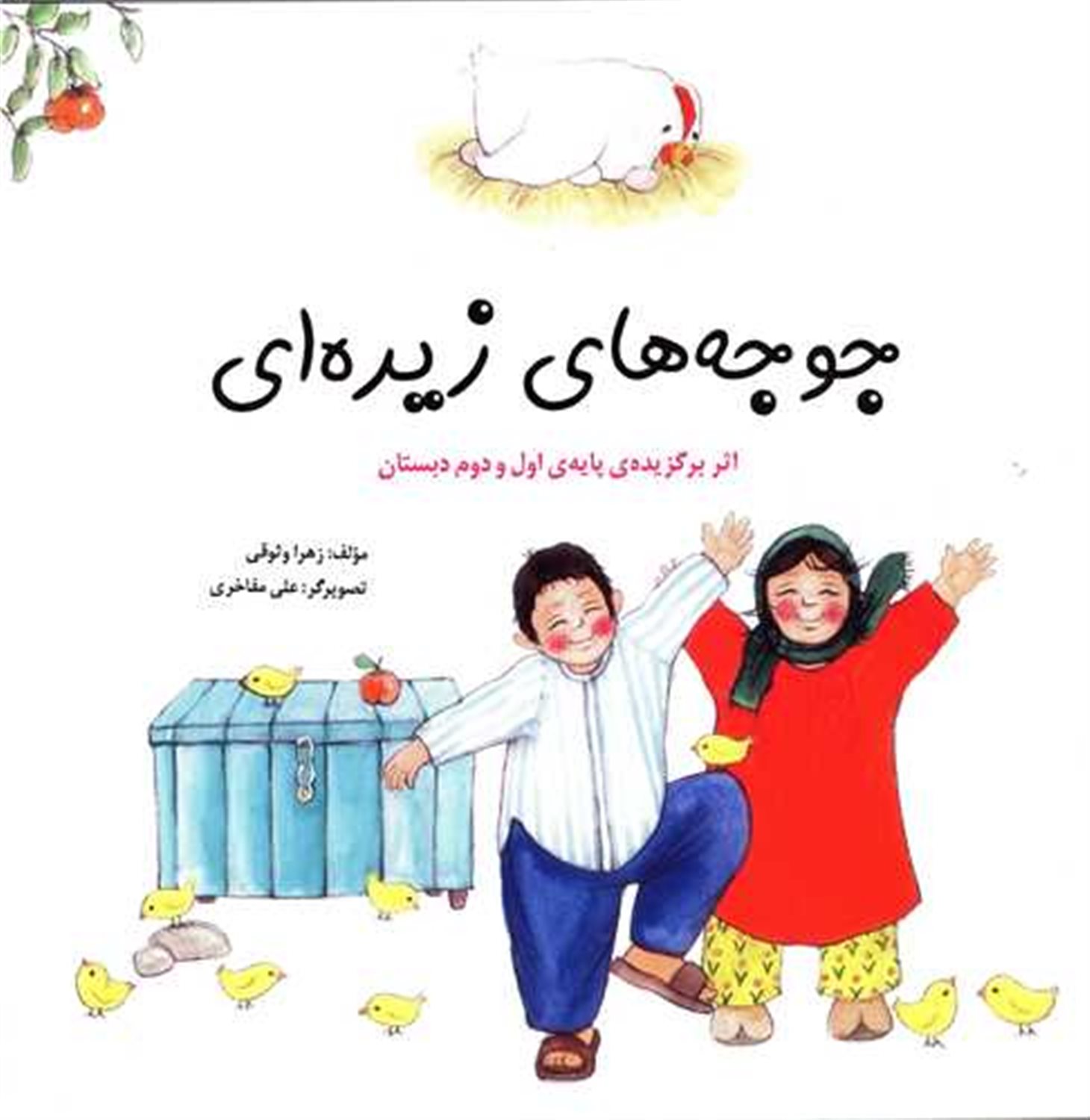 جوجه های زیره ای 