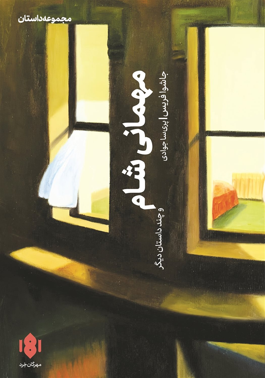 مهمانی شام