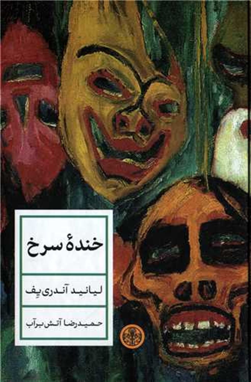 خنده سرخ 