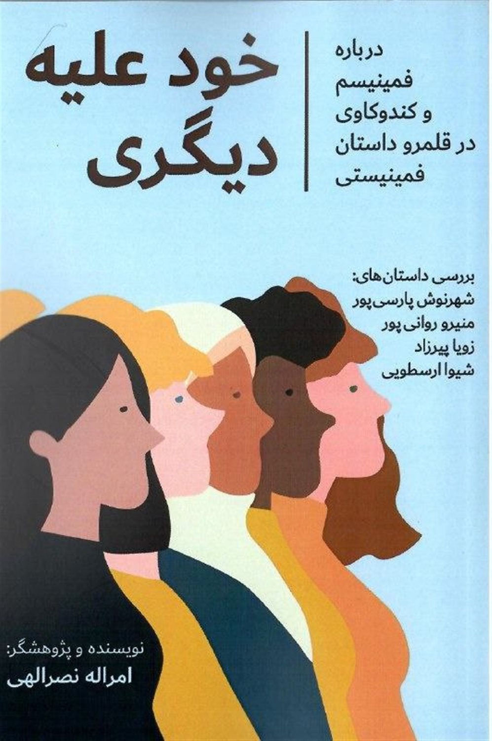 خود علیه دیگری