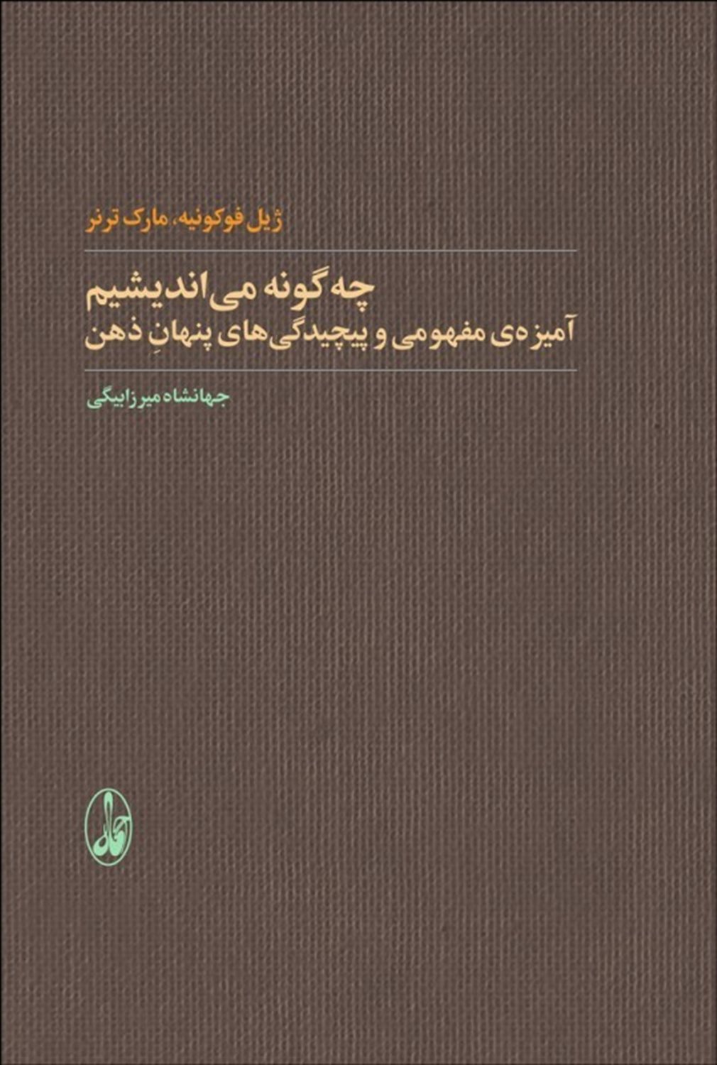 چه گونه می اندیشیم