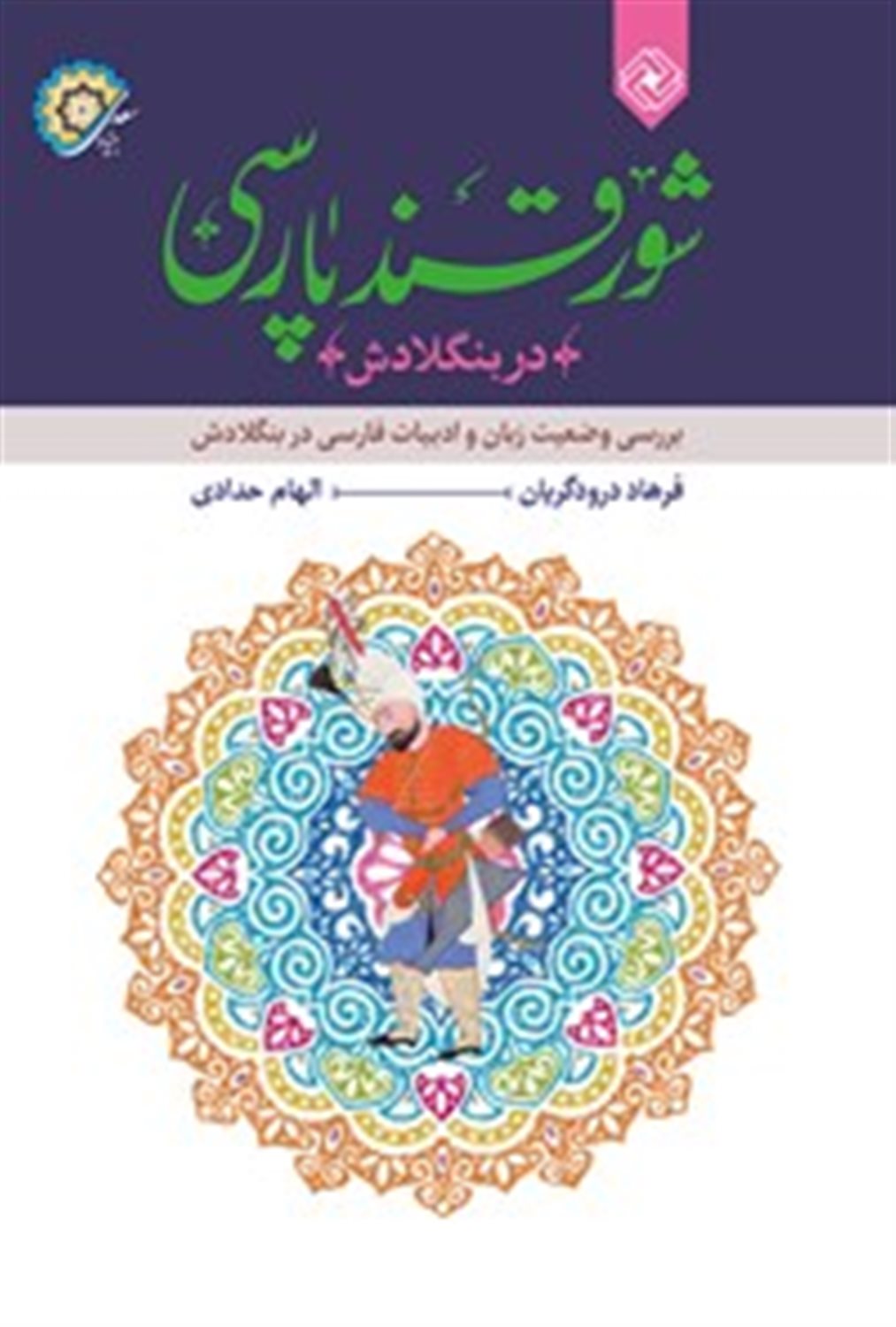 شور قند پارسی در بنگلادش: بررسی وضعیت زبان و ادبیات فارسی در بنگلادش