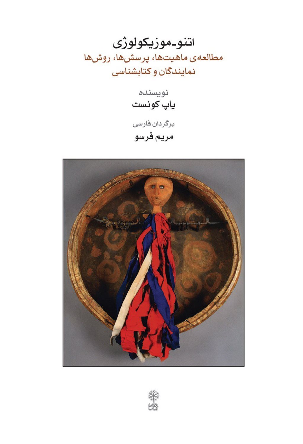 اتنو_موزیکولوژی