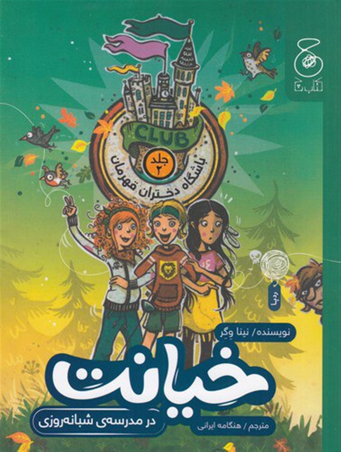 باشگاه دختران قهرمان 2: خیانت در مدرسه ی شبانه روزی 