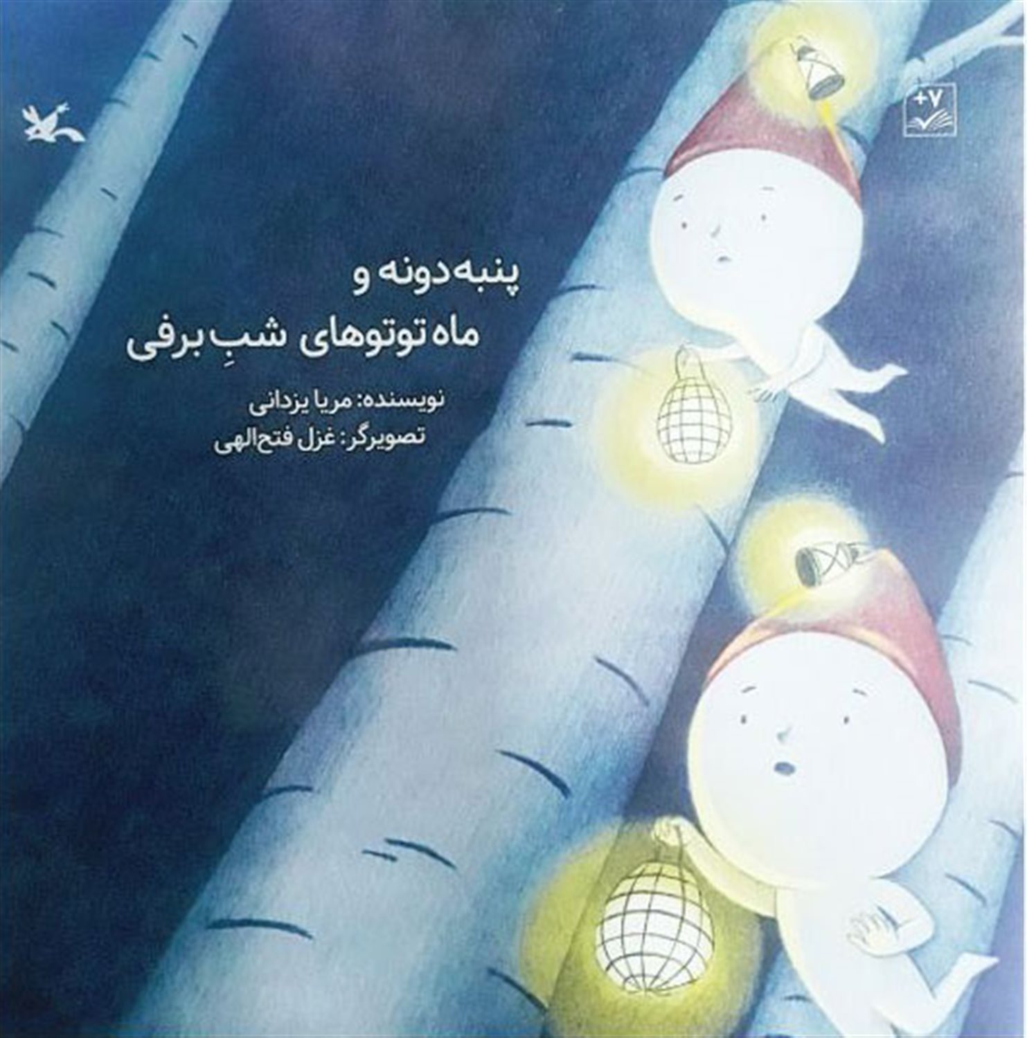 پنبه دونه و ماه توتوهای شب برفی