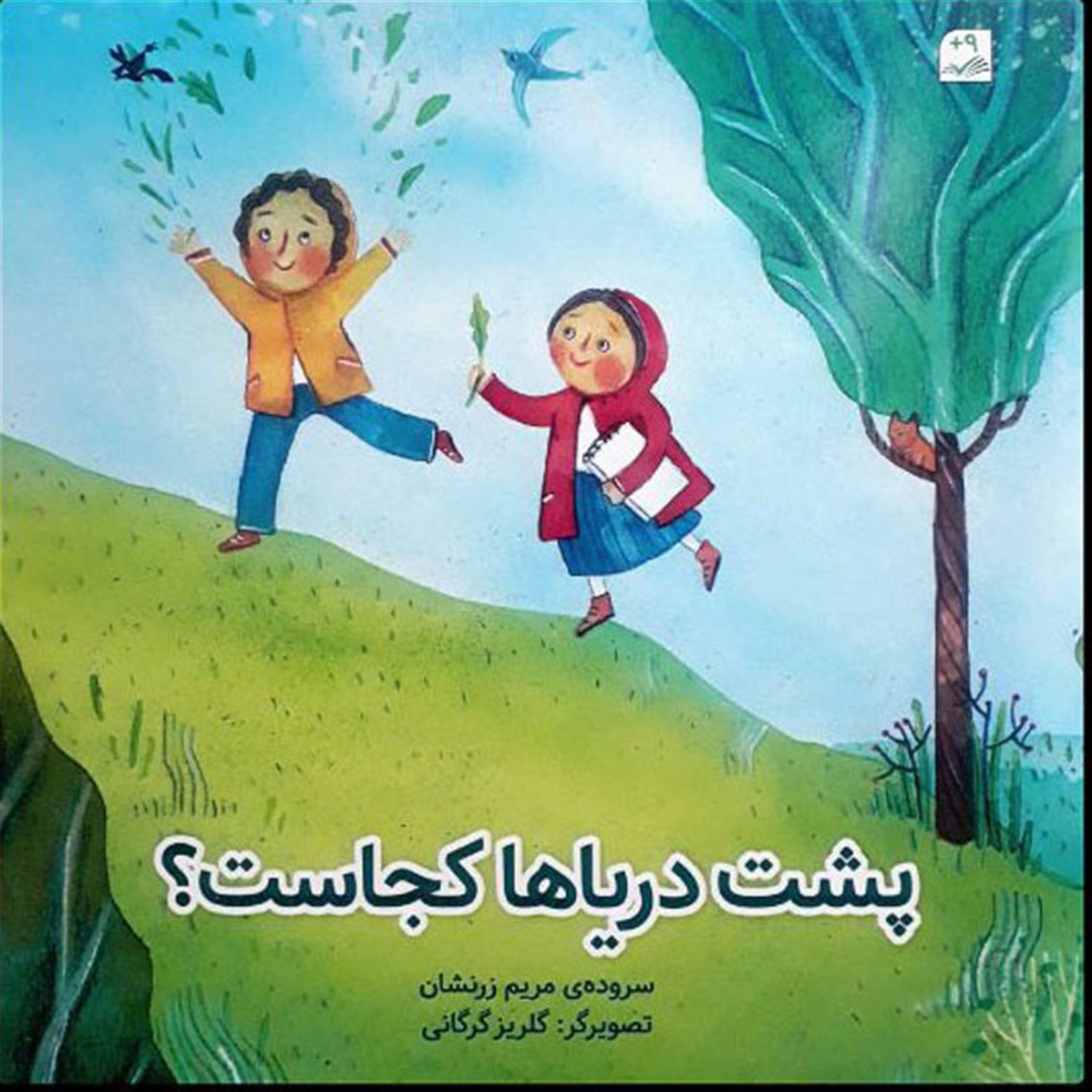 پشت دریاها کجاست؟