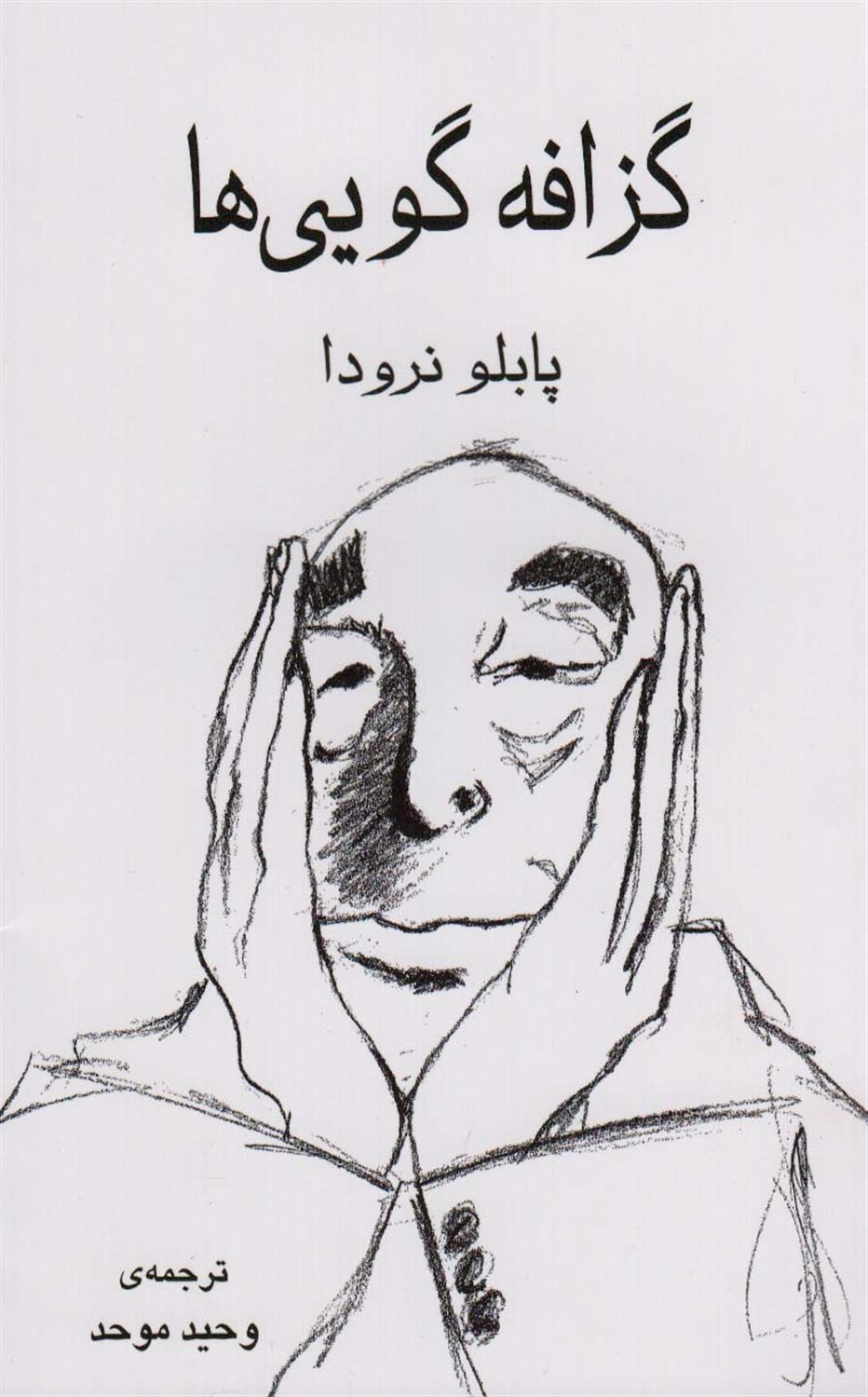 گزافه  گویی ها