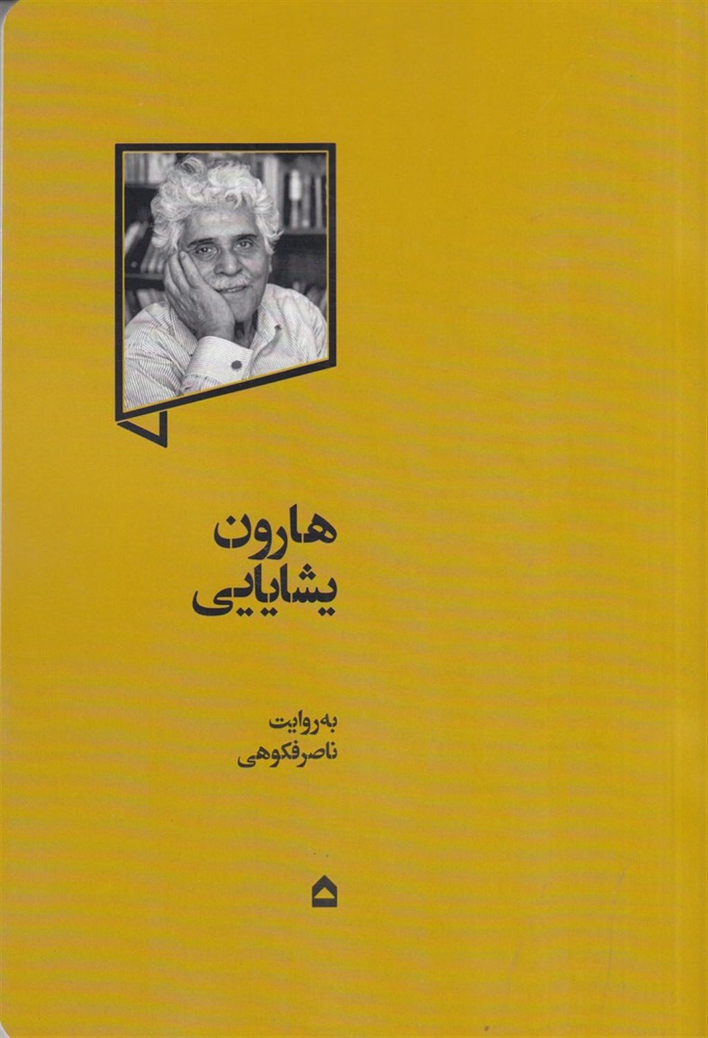 هارون یشایایی