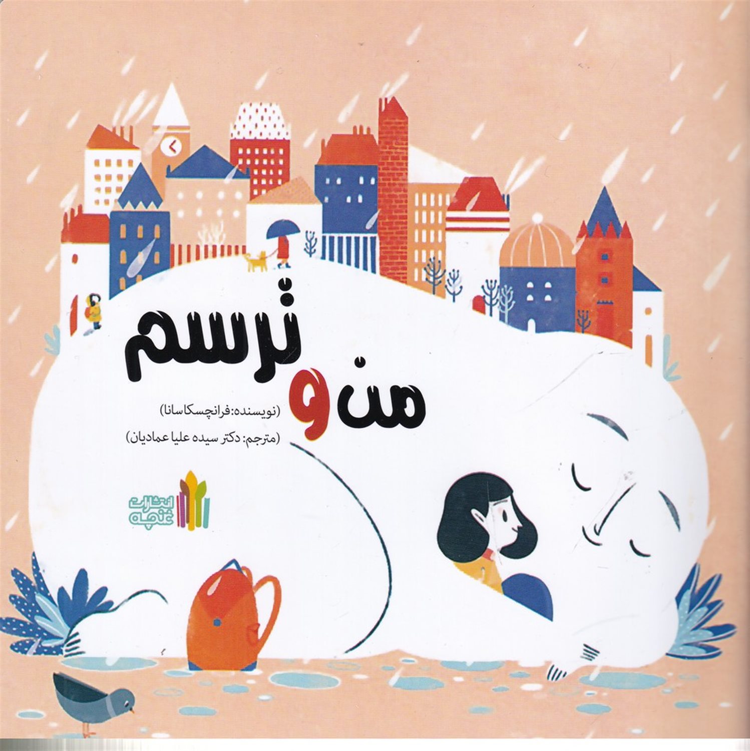من و ترسم 