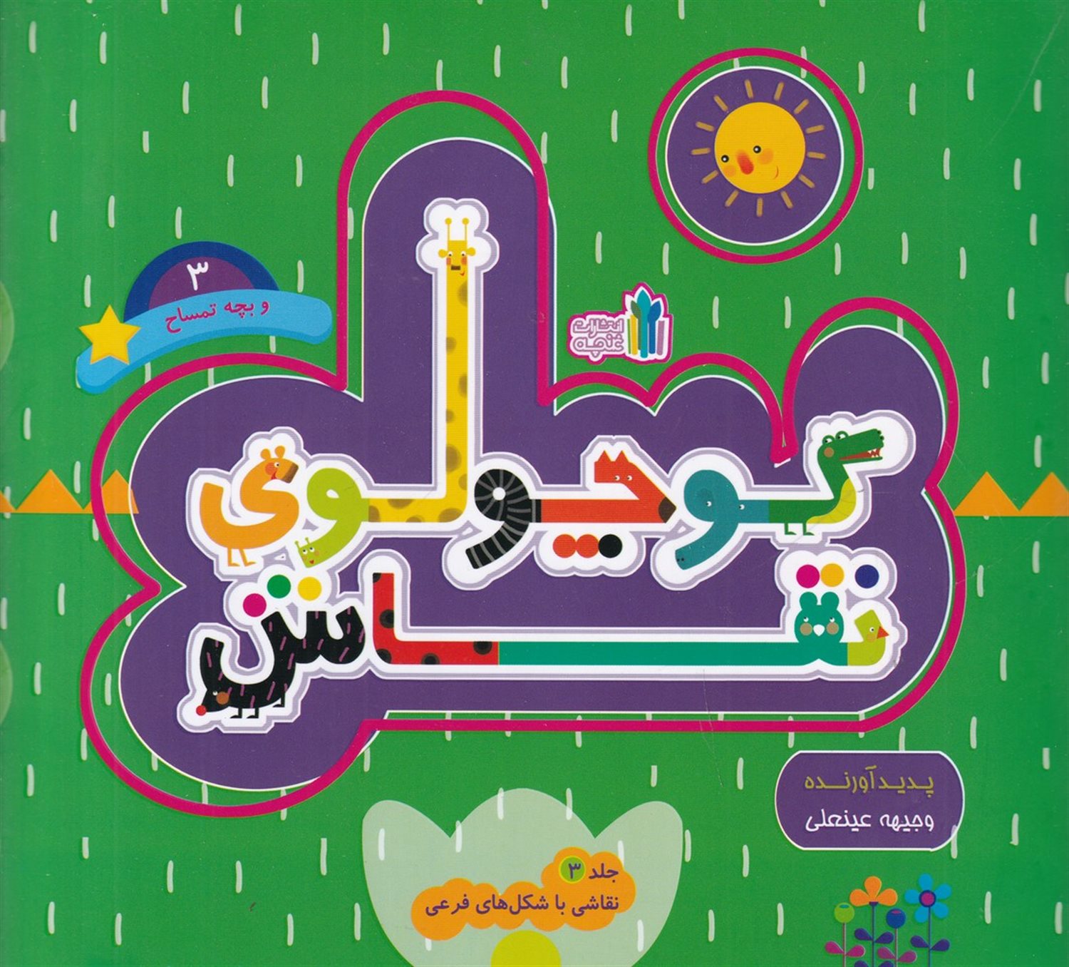کوچولوی نقاش و بچه تمساح