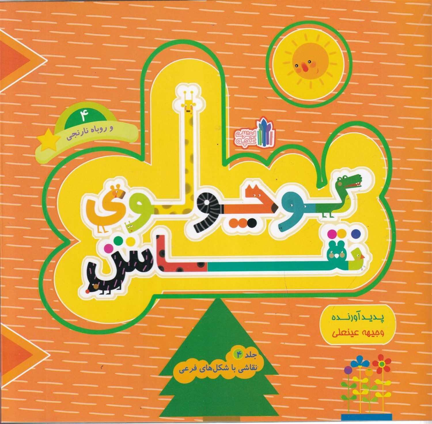 کوچولوی نقاش و روباه نارنجی