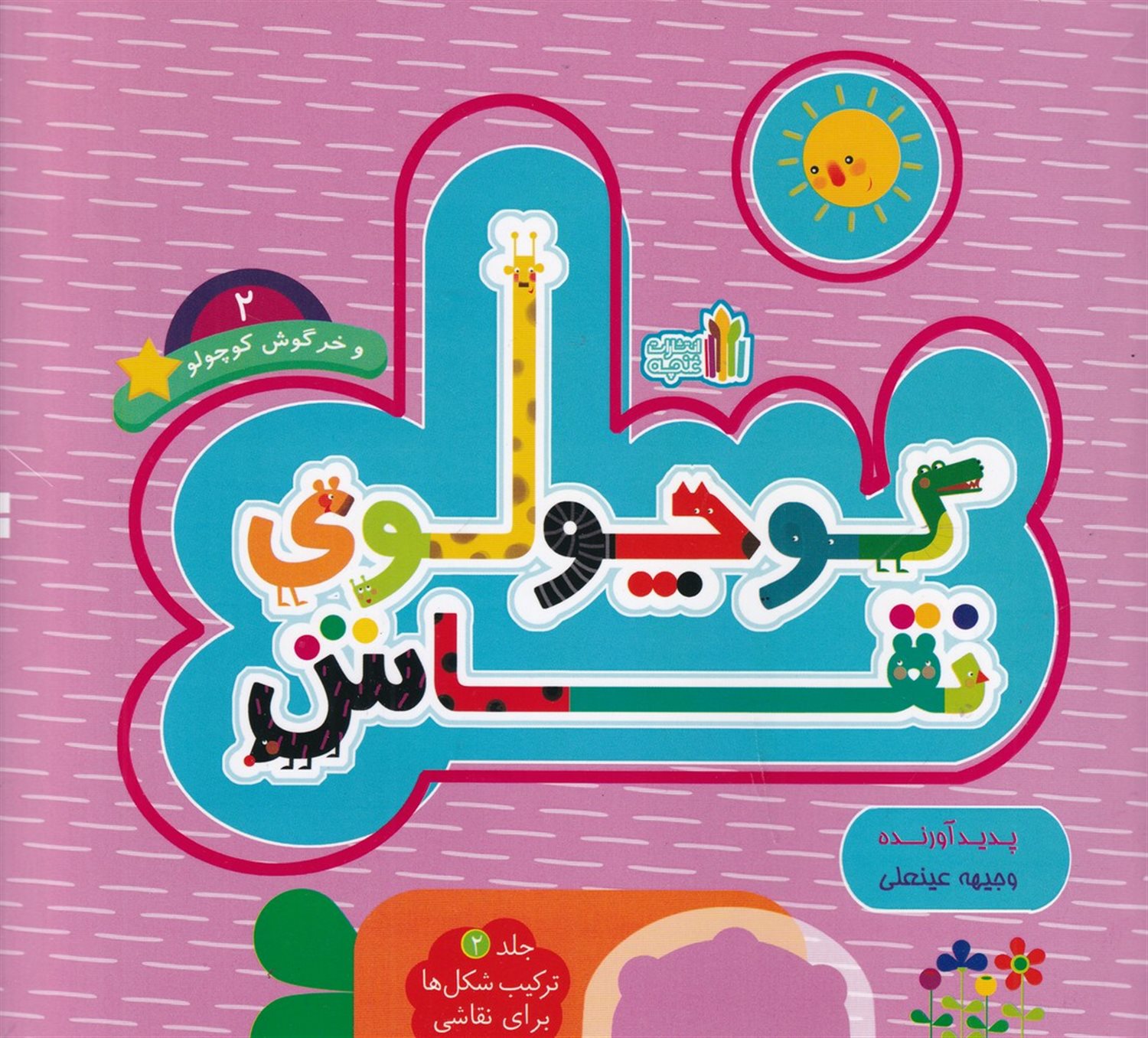 کوچولوی نقاش و خرگوش کوچولو